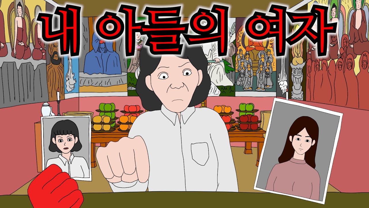 내 여자친구가 마음에 안 든다며 점집에 찾아간 엄마 [내 아들의 여자]