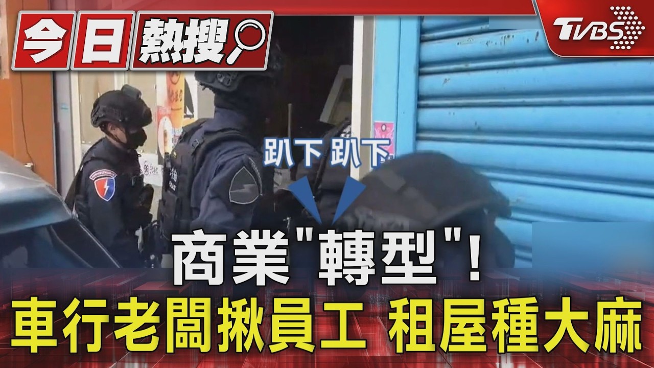 商業「轉型」! 車行老闆揪員工 租屋種大麻｜TVBS新聞 @TVBSNEWS01