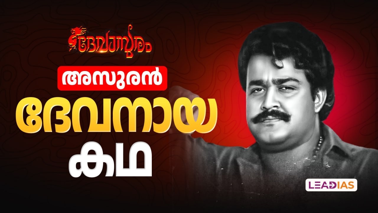 അസുരൻ ദേവനായ കഥ | Mohanlal | Malayalam Movie & Civil Service Ethics | Civils Through Cinema | Ep 05