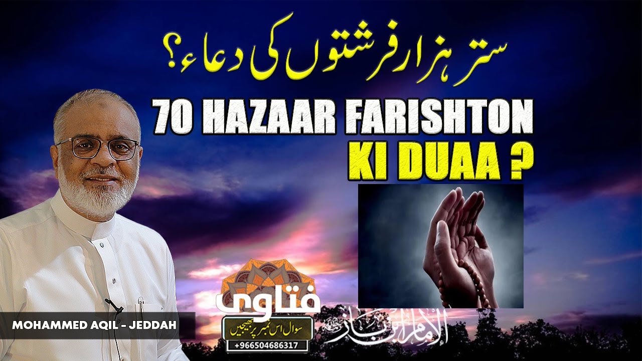 70 Hazaar Farishton Ki Dua ? ستر ہزار فرشتوں کی دعا