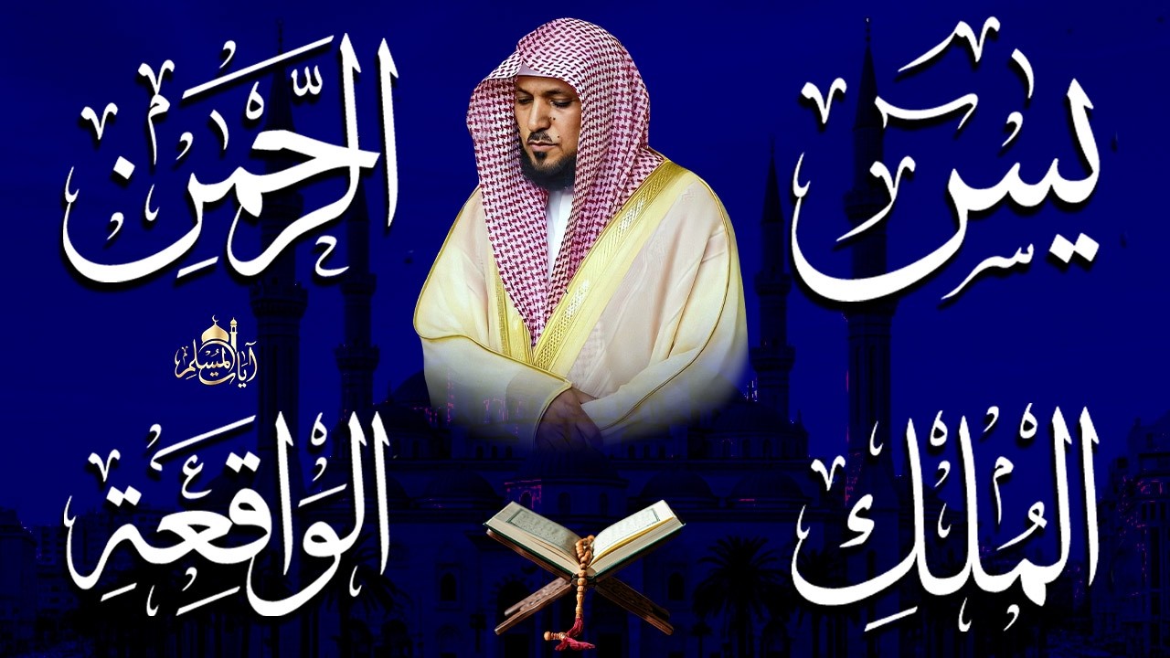 استمع بنية الرزق والشفاء والبركة بإذن الله ( يس - الرحمن - الواقعة - الملك ) الشيخ ماهر المعيقلي 🕋🤲🏻