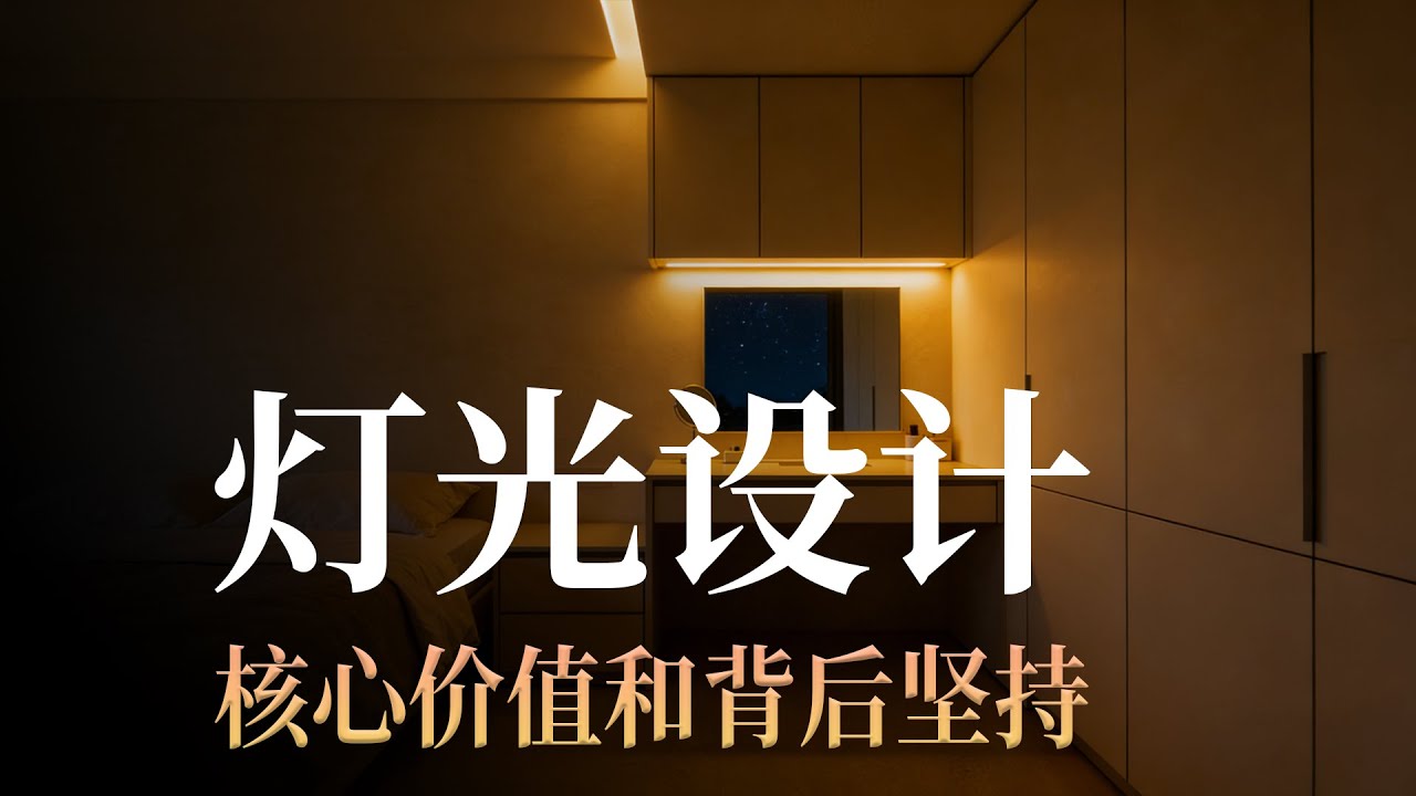 好的灯光设计从不是敷衍了事