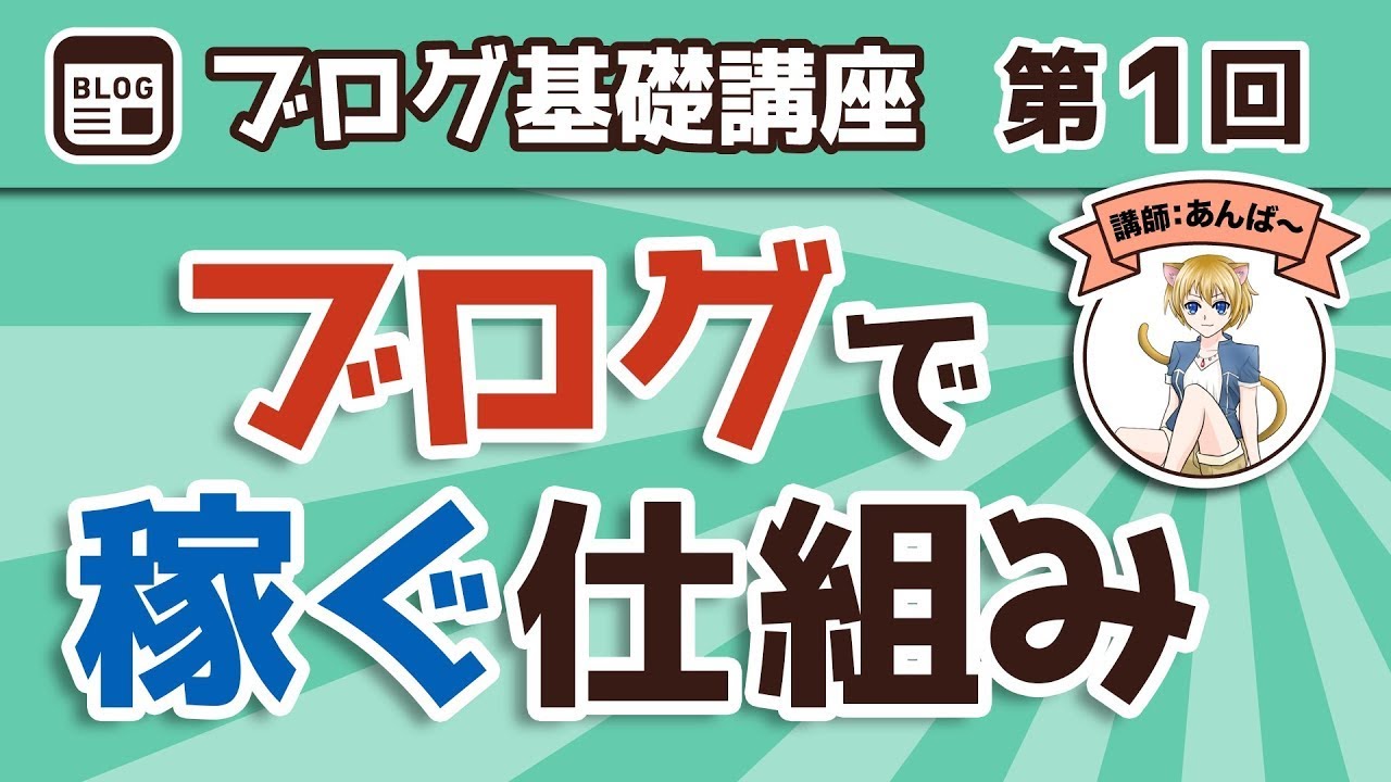 【第1回】ブログで稼ぐ仕組みとは？初心者がWordPressを使って稼げるブログを作る手順を丁寧に解説！【ブログ基礎講座】