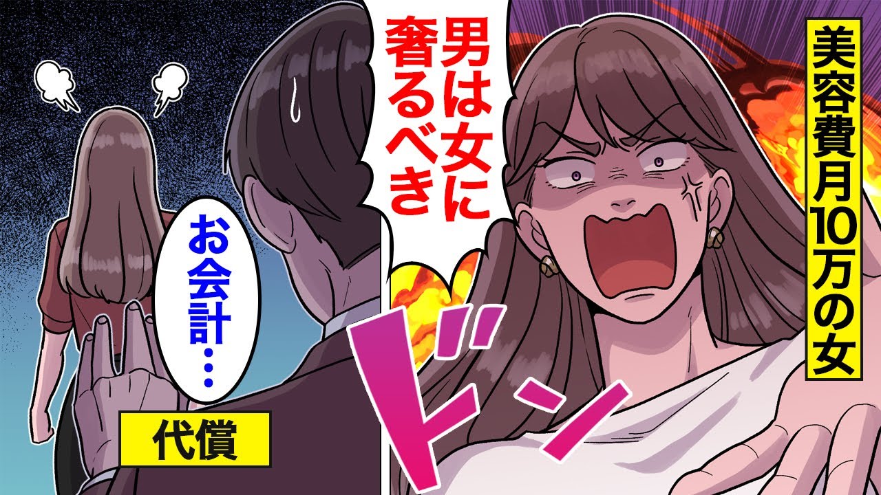 【漫画】女は美容費がかかるから男に奢られるのは当たり前だと勘違いしている女の末路。奢られる前提で男とデートに行き続けた結果【オンナのソノ】【スカッと】