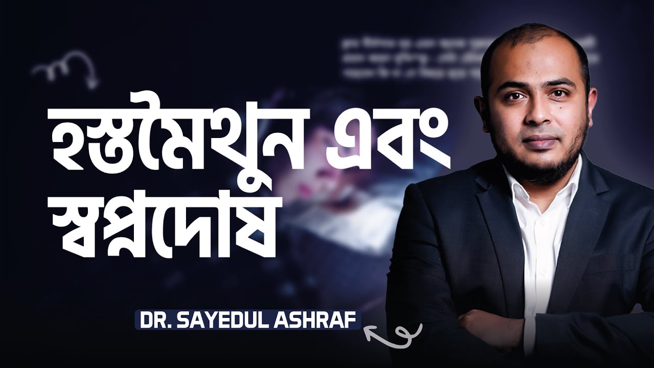 হস্তমৈথুন এবং স্বপ্নদোষ : @IamDr.Kushal | LifeSpring