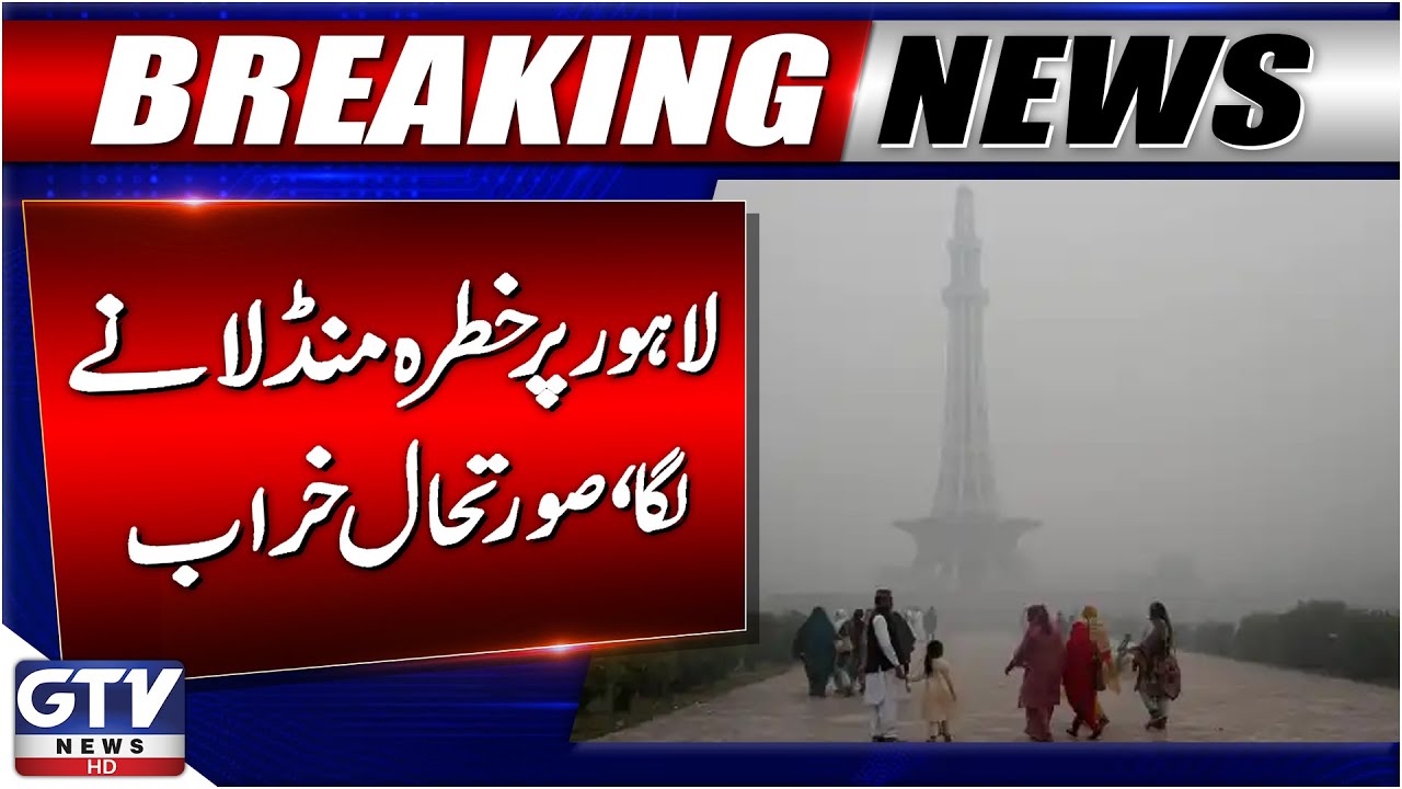 Lahore Smog Alert | Lahore Air Quality Index Update | Breaking News | GTV News