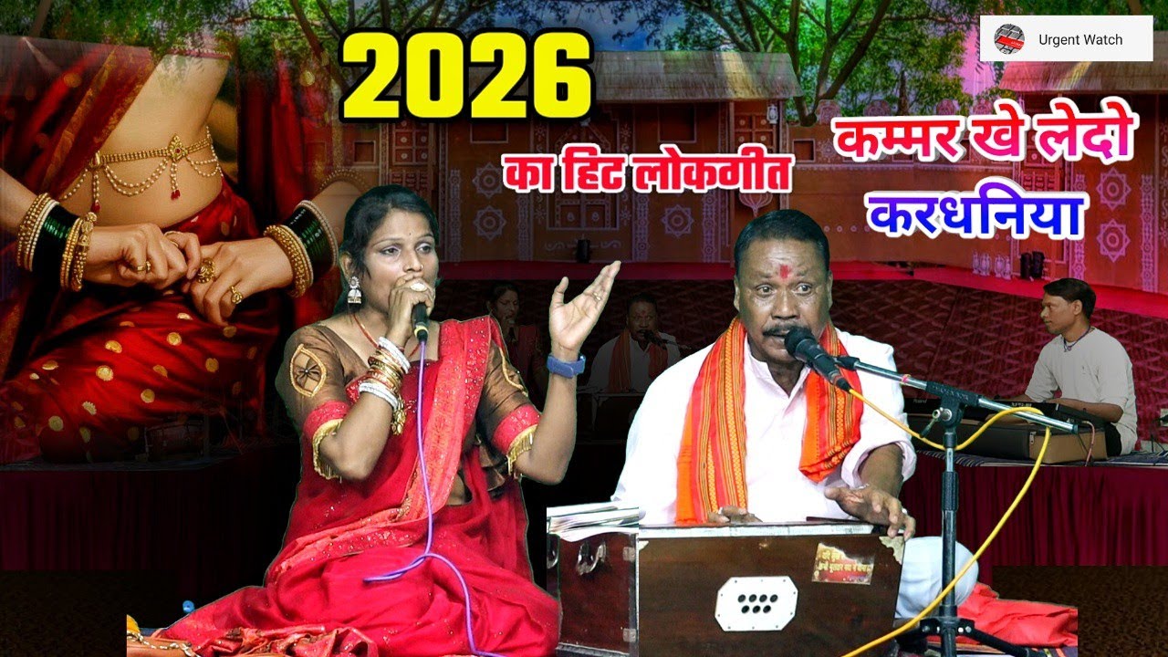 कम्मर खे लेदो करधनिया मो खे बोरादार बालमा /सुपरहिट लोकगीत /मुन्नालाल यादव अनीता ठाकुर 
