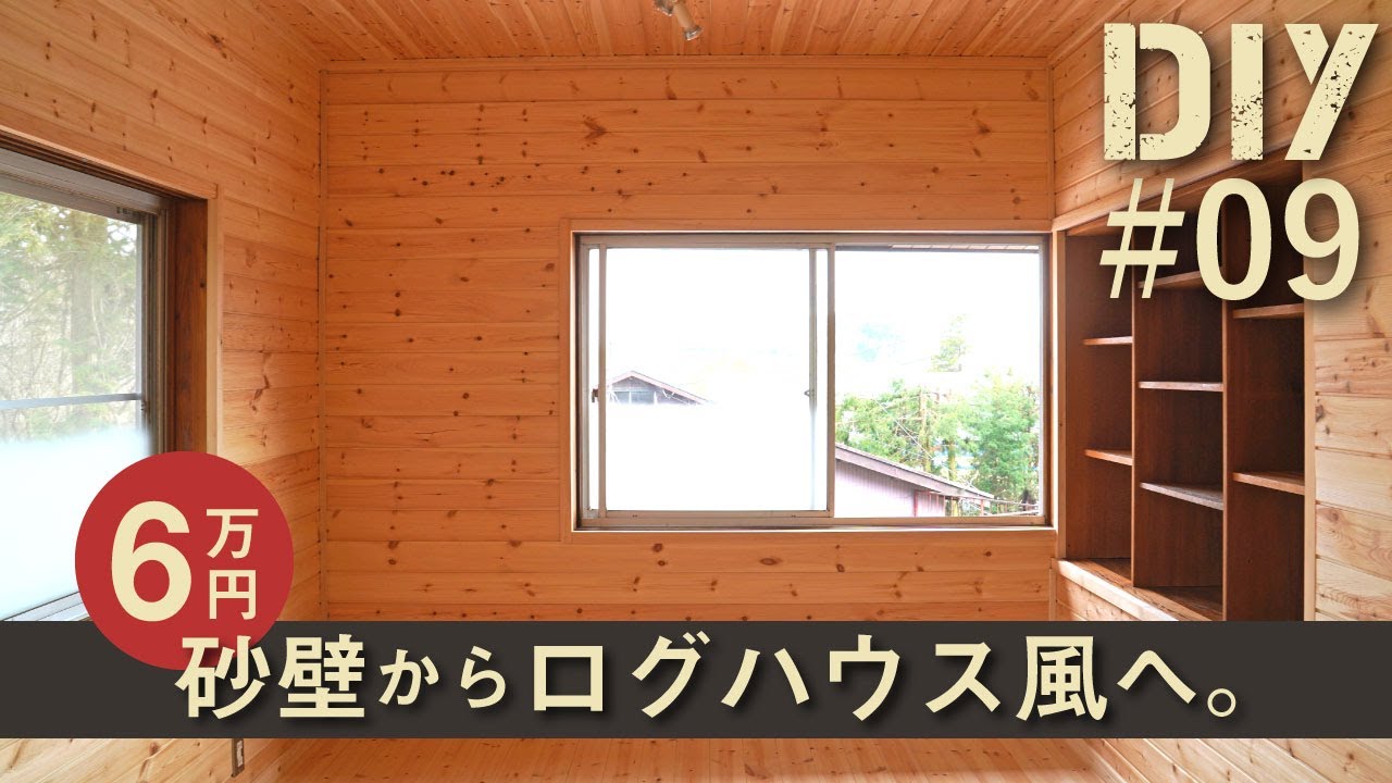 #9 【砂壁から木の空間へDIY】6万円でログハウス風の壁にリフォームする方法・道具・材料をご紹介！【和室から洋室へ自作】