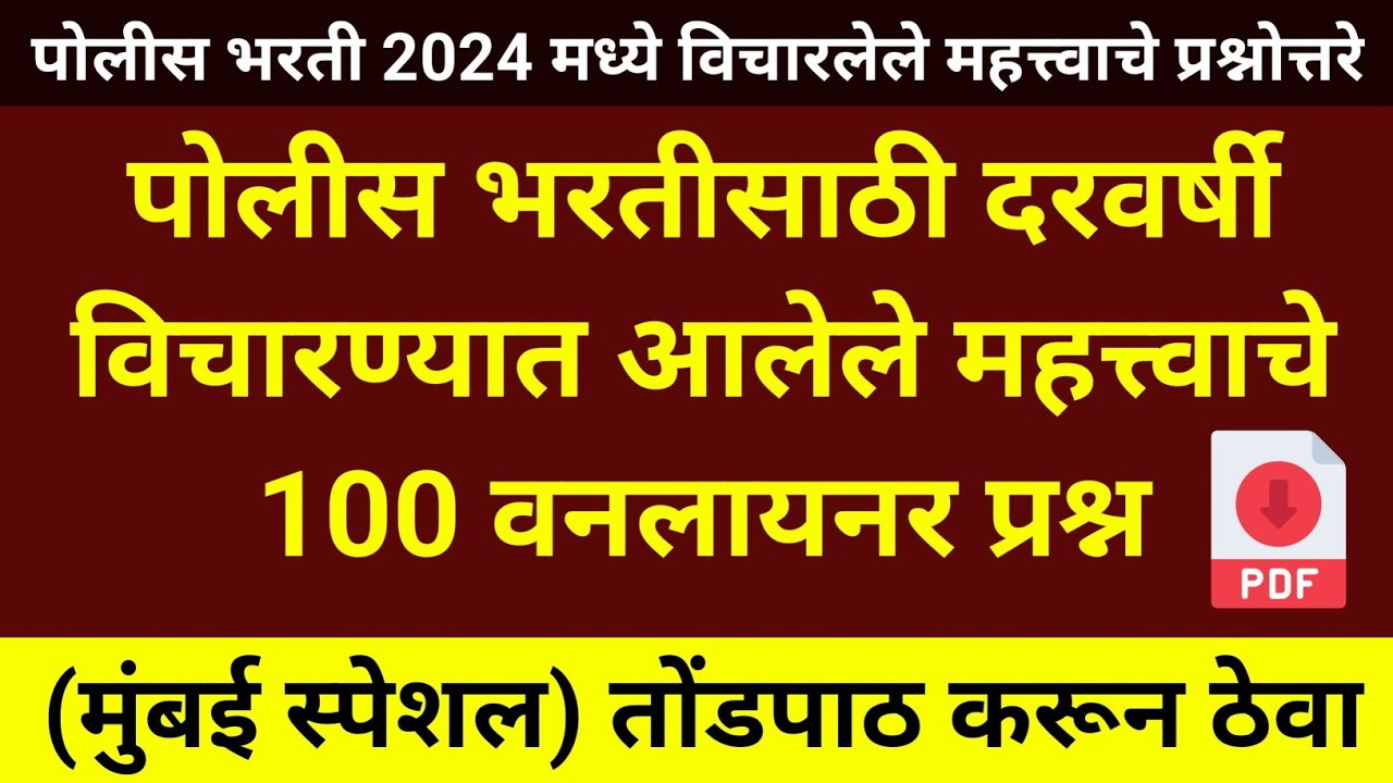 पोलीस भरती वारंवार विचारलेले प्रश्न 2024 | 100 One liner - Police Bharti Questions Paper
