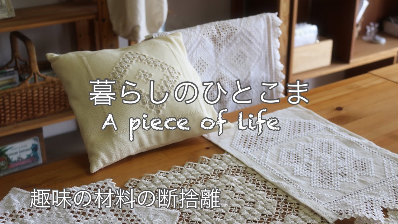 【60代暮らしのvlog】ハーダンガー刺しゅうと作品紹介/趣味の材料を片付ける/万能だれとポテトのチーズ焼き