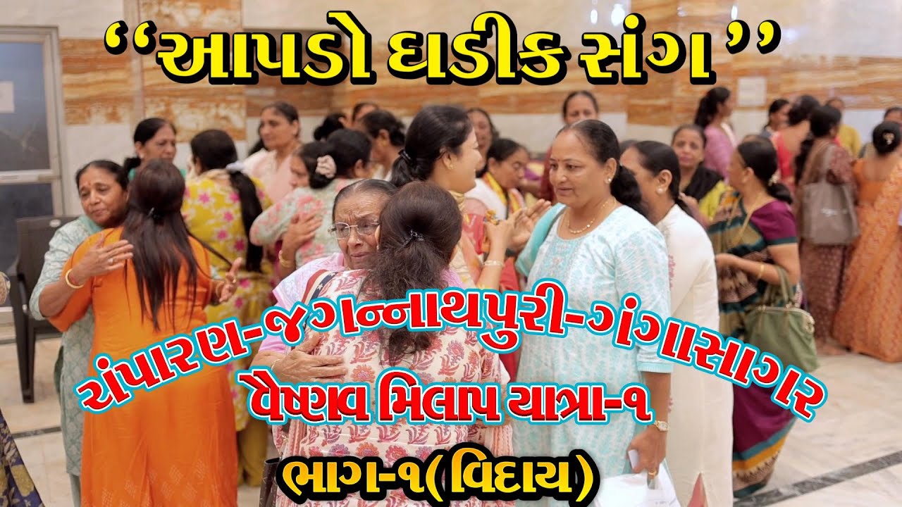 ચંપારણ-જગન્નાથપુરી-ગંગાસાગર વૈષ્ણવ મિલાપ યાત્રા -1 । ભાગ-૧ વિદાય વેળા । Vaishnavav Milap Yatra-1