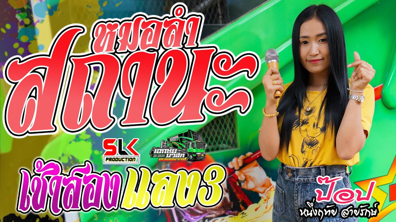 สถานะหมอลำ/ใจช้ำที่คำชะโนด /เช้า2 แลง3   [ ป๊อป  หนึ่งฤทัย สายรักษ์ ] รถแห่เอกชัยมิวสิค&ธนพลซาวด์