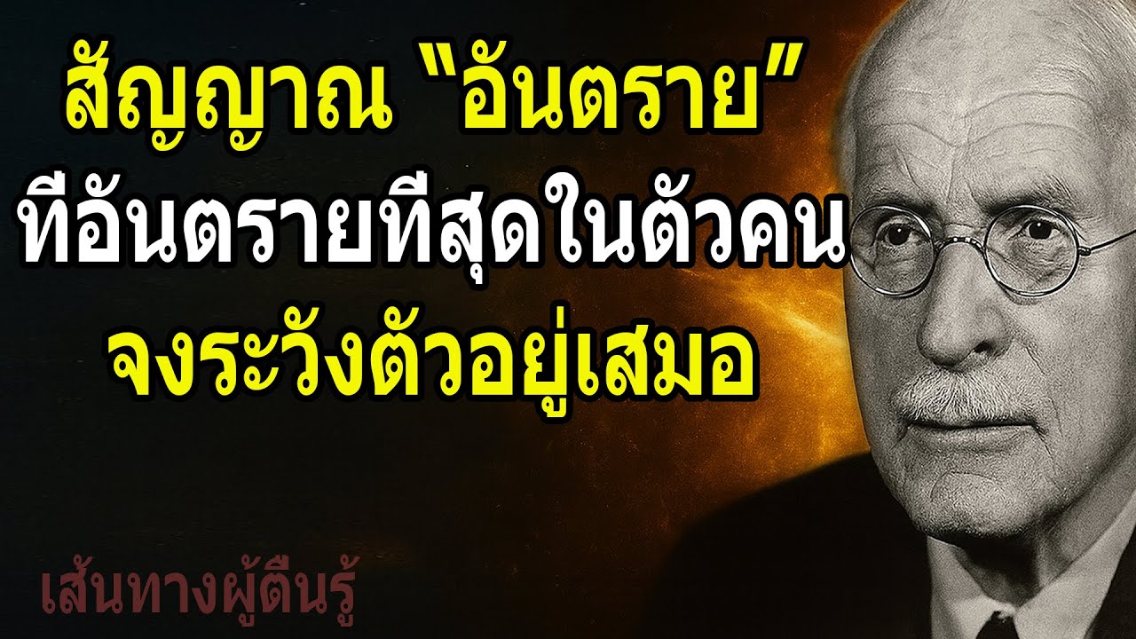 คาร์ล ยุง สัญญาณ “อันตราย” ที่อันตรายที่สุดในตัวคน — จงระวังตัวอยู่เสมอ