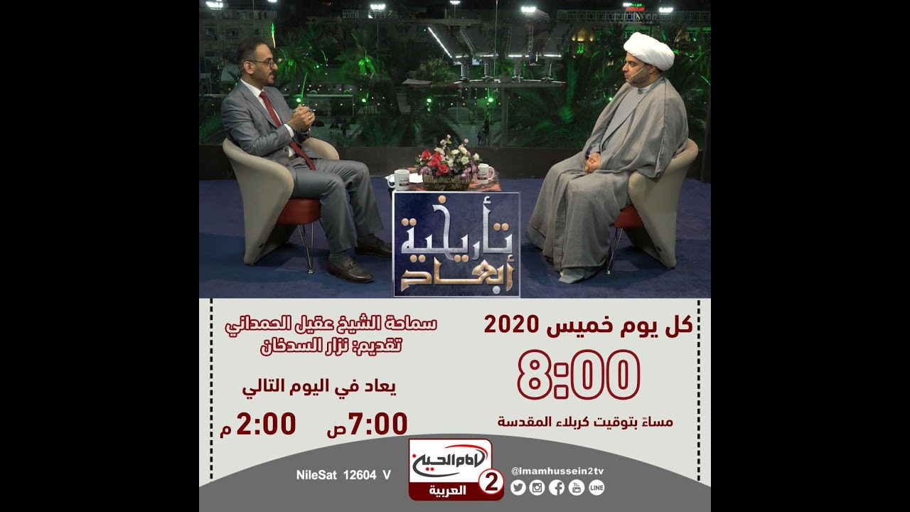 أبعاد تاريخية  (4): سيرة امير المؤمنين عليه السلام ، مع سماحة الشيخ عقيل الحمداني، نزار السدخان