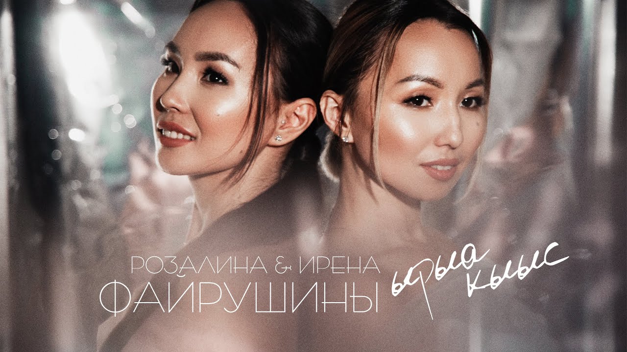 РОЗАЛИНА & ИРЕНА ФАЙРУШИНЫ - ЫРЫА КЫЫС (MOOD VIDEO)