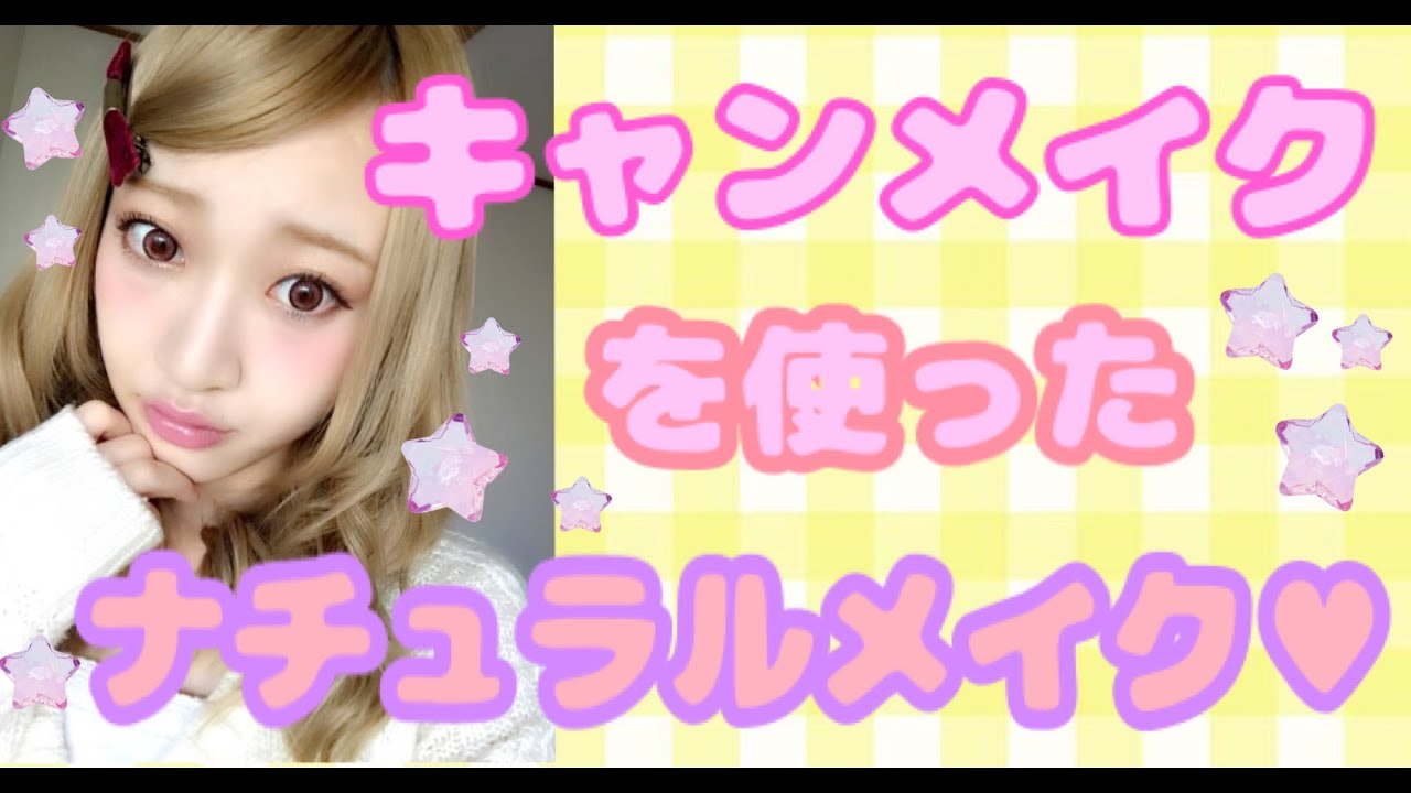 キャンメイクを使ってナチュラルメイク CANMAKE natural makeup
