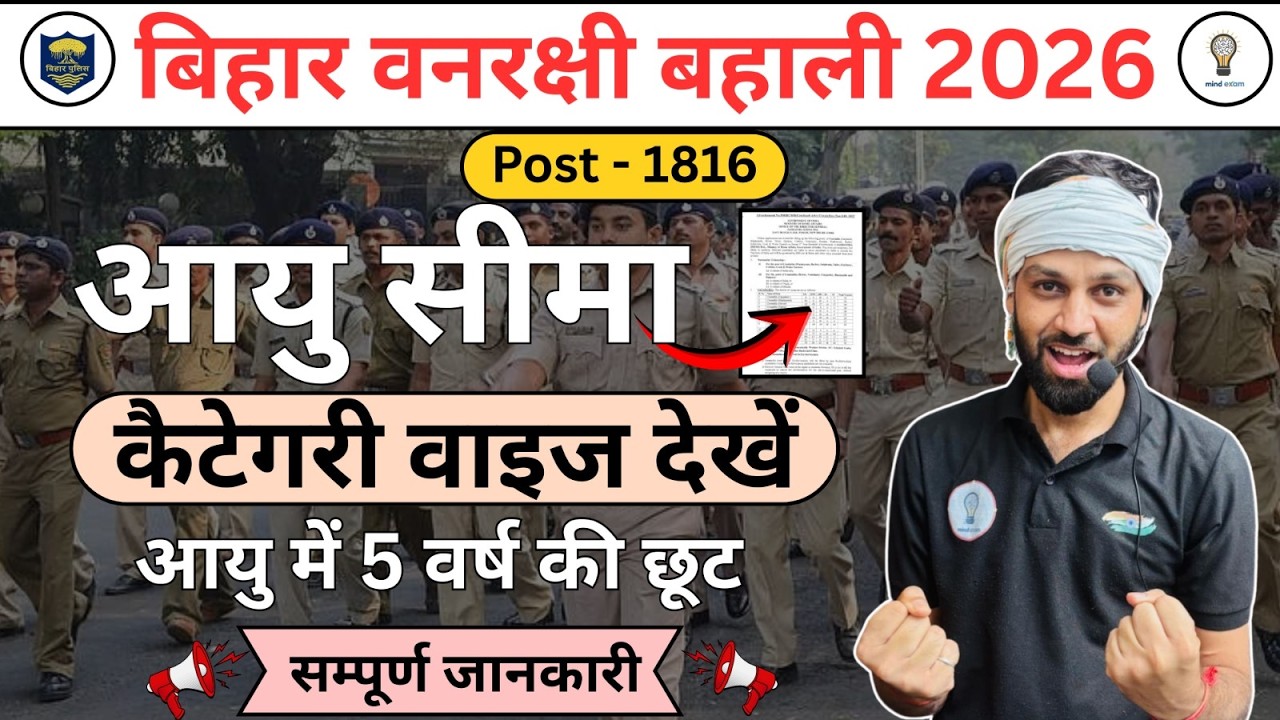 बिहार वनरक्षी भर्ती 2026 | 1816 पदों का नोटिफिकेशन जारी | फॉर्म कब से शुरू? || आयु में 5 साल की छूट