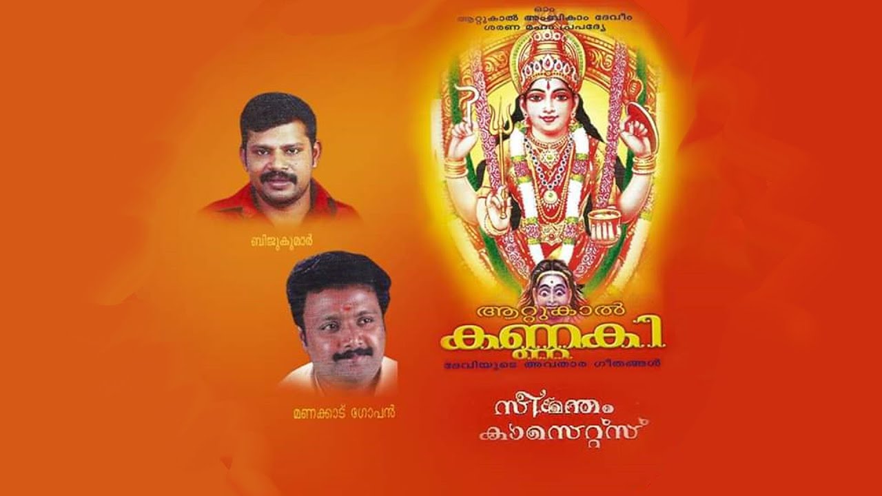 ആറ്റുകാൽ കണ്ണകി - ഭക്തി ഗാനം I രചന ബിജുകുമാർ I ആലാപനം മണക്കാട് ഗോപൻ