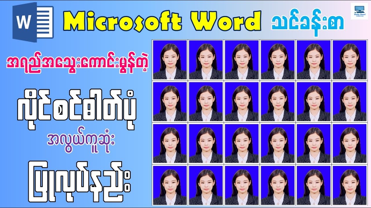 Microsoft Word မှာ အရည်အသွေးကောင်းမွန်တဲ့ လိုင်စင်ဓာတ်ပုံ အလွယ်ကူဆုံး ပြုလုပ်နည်း