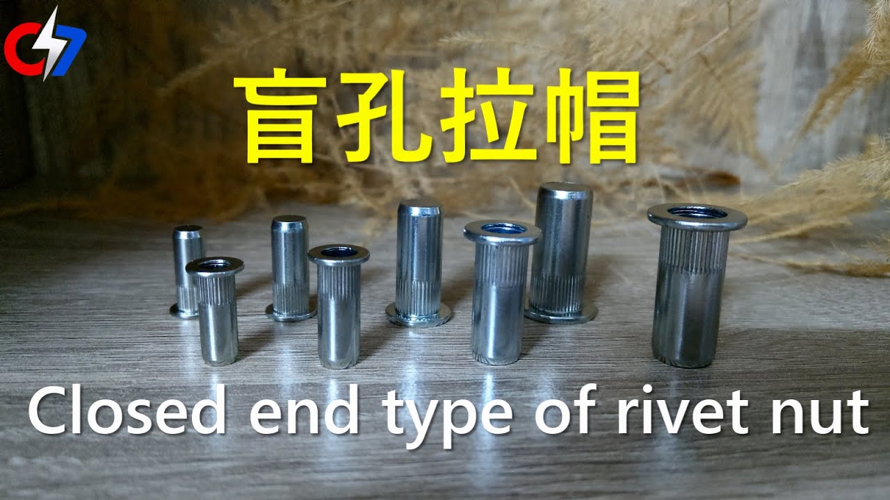 盲孔拉帽 | Closed end type of rivet nut | 索爾的緊固件世界 - 027
