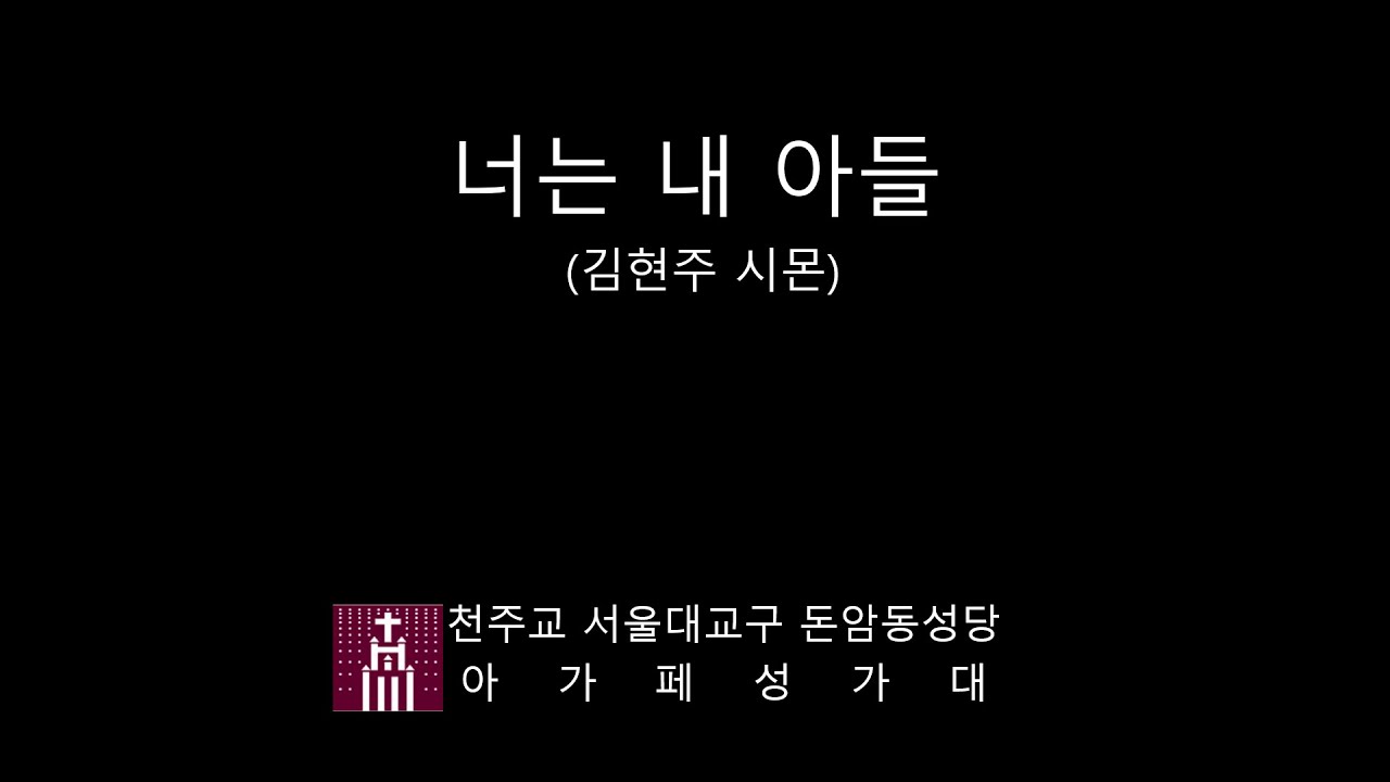 너는 내 아들 - 김현주 시몬 | 주님 세례 축일 #너는내아들 #가톨릭생활성가 #CCM