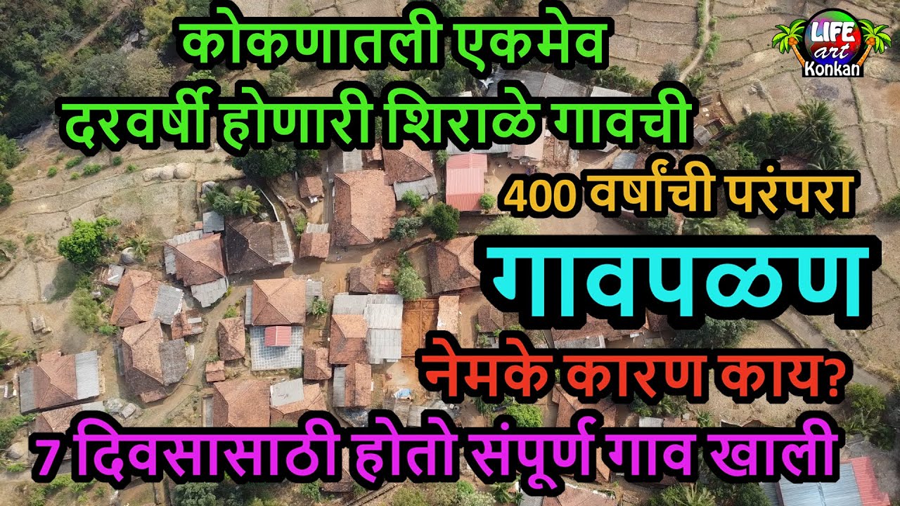 कोकणातली एकमेव दरवर्षी होणारी शिराळेची गावपळण 400 वर्षांची परंपरा 7 दिवसासाठी होतो संपूर्ण गाव खाली