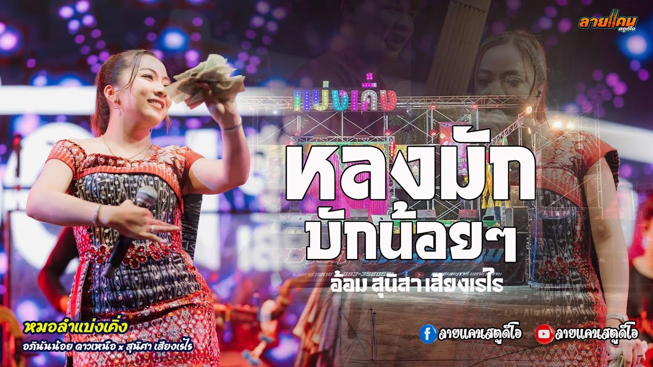 หลงมักบักน้อยๆ || แสดงสด หมอลำสุนิสา เสียงเรไร #มาแรง #ใหม่ล่าสุด #แสดงสดล่าสุด