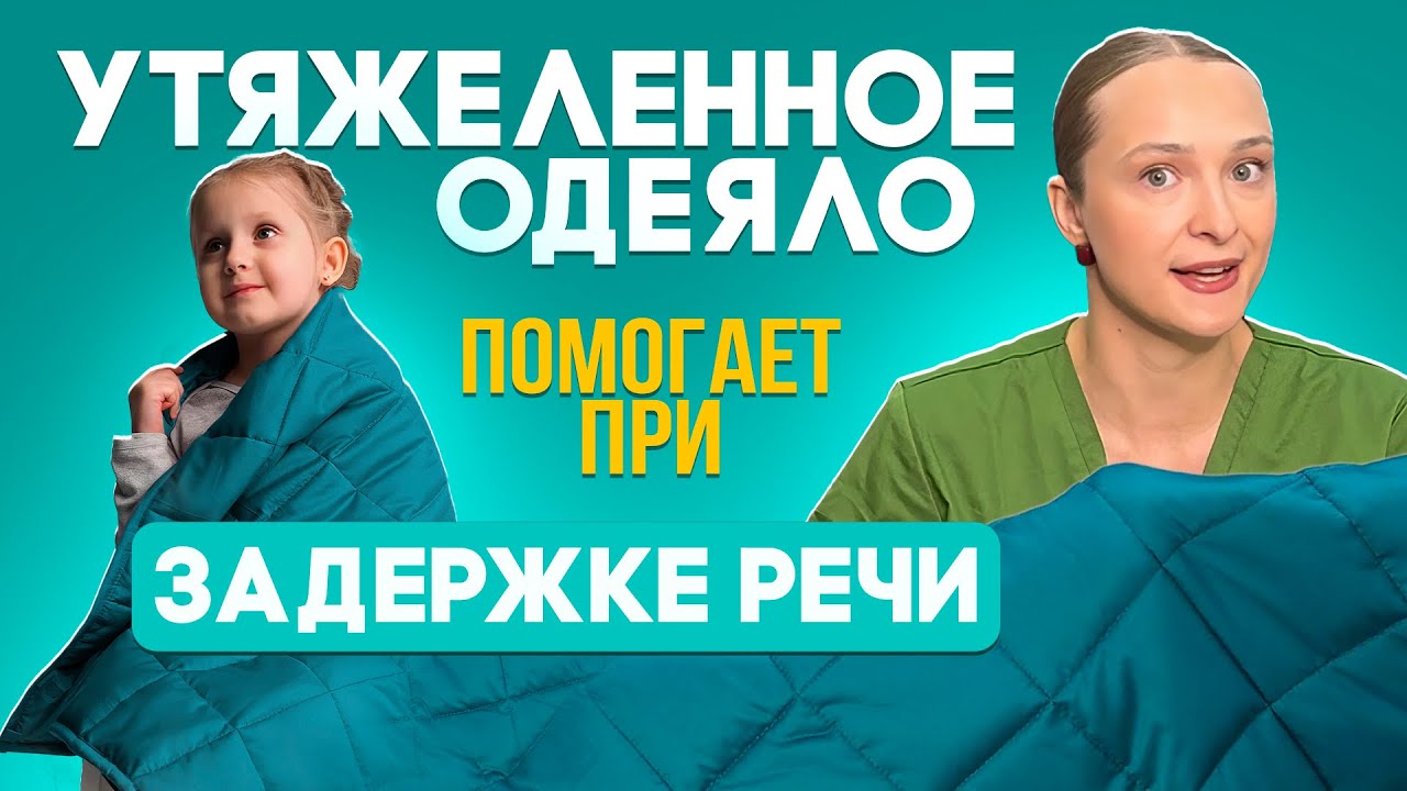 УТЯЖЕЛЕННОЕ ОДЕЯЛО. ИГРЫ СЕНСОРНАЯ ИНТЕГРАЦИЯ. 