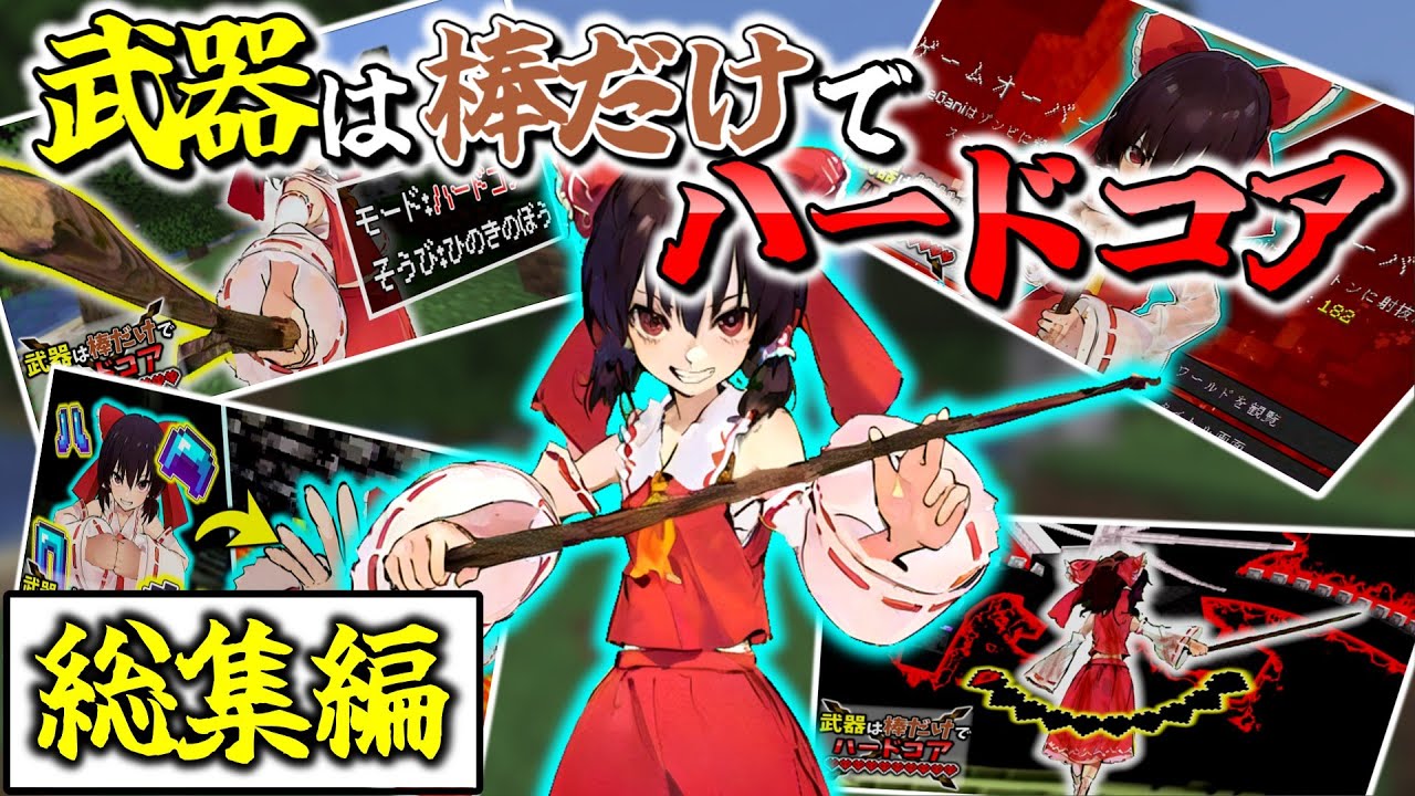 【マイクラ総集編】一気見！武器は棒だけでハードコア！【ゆっくり実況】