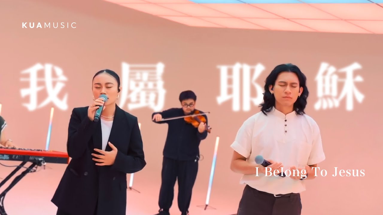 KUA MUSIC【我屬耶穌／I Belong To Jesus】李真愛 & Gamin．Toryax