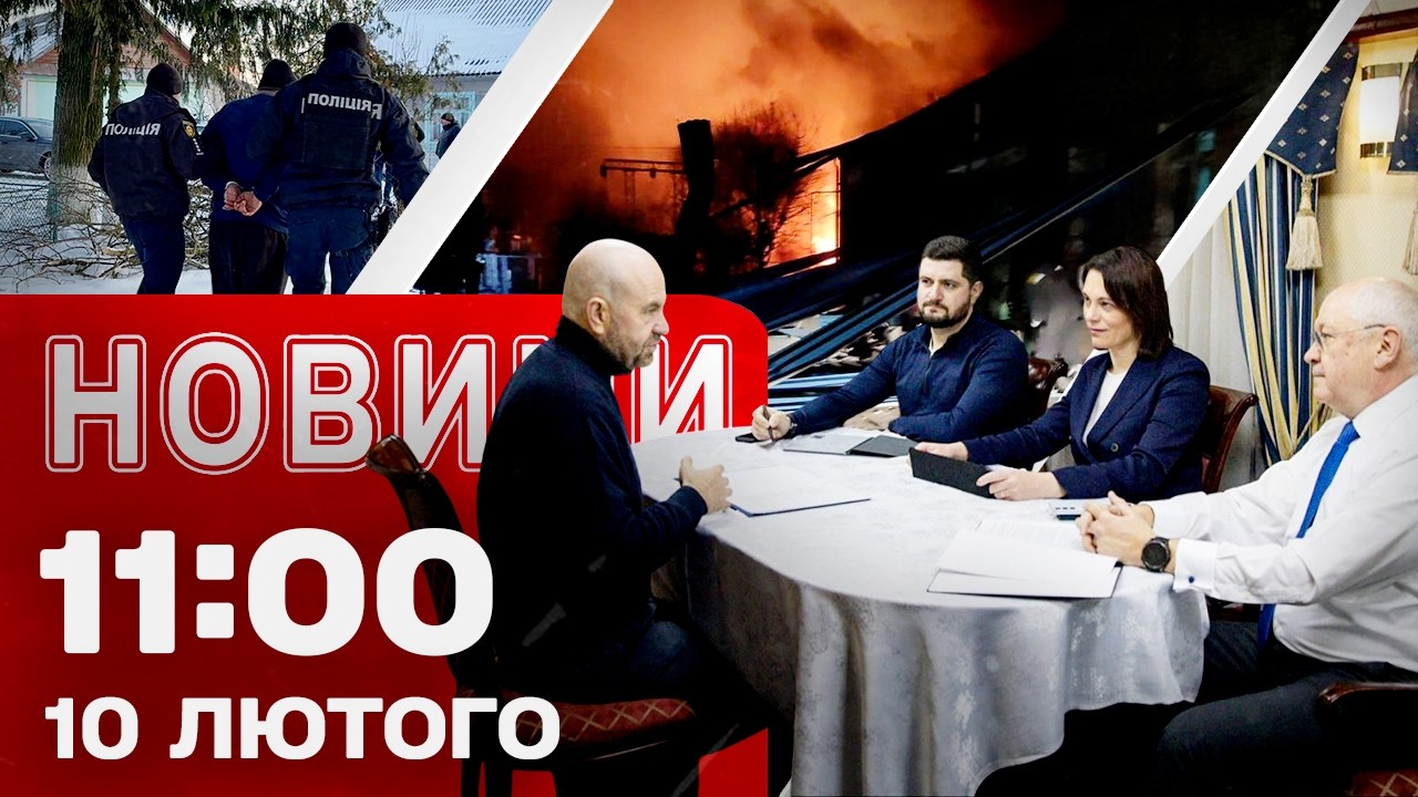 Новини 11:00 10 лютого. МОТОРОШНИЙ ЗЛОЧИН на Рівненщині! ЗАГИНУЛИ 5 переселенців!
