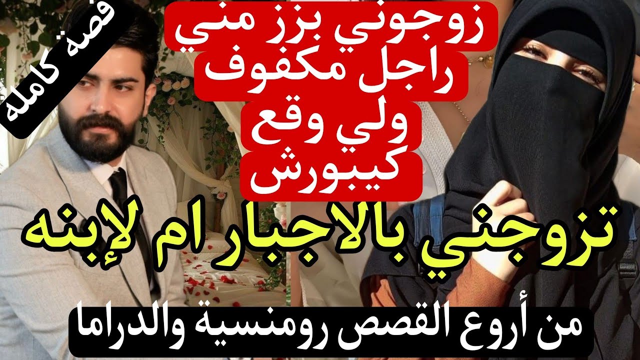 زوجني بابا وباعني لراجل مكفوف اما لابنه ولي وقع فليلة الدخلة كيبورش..