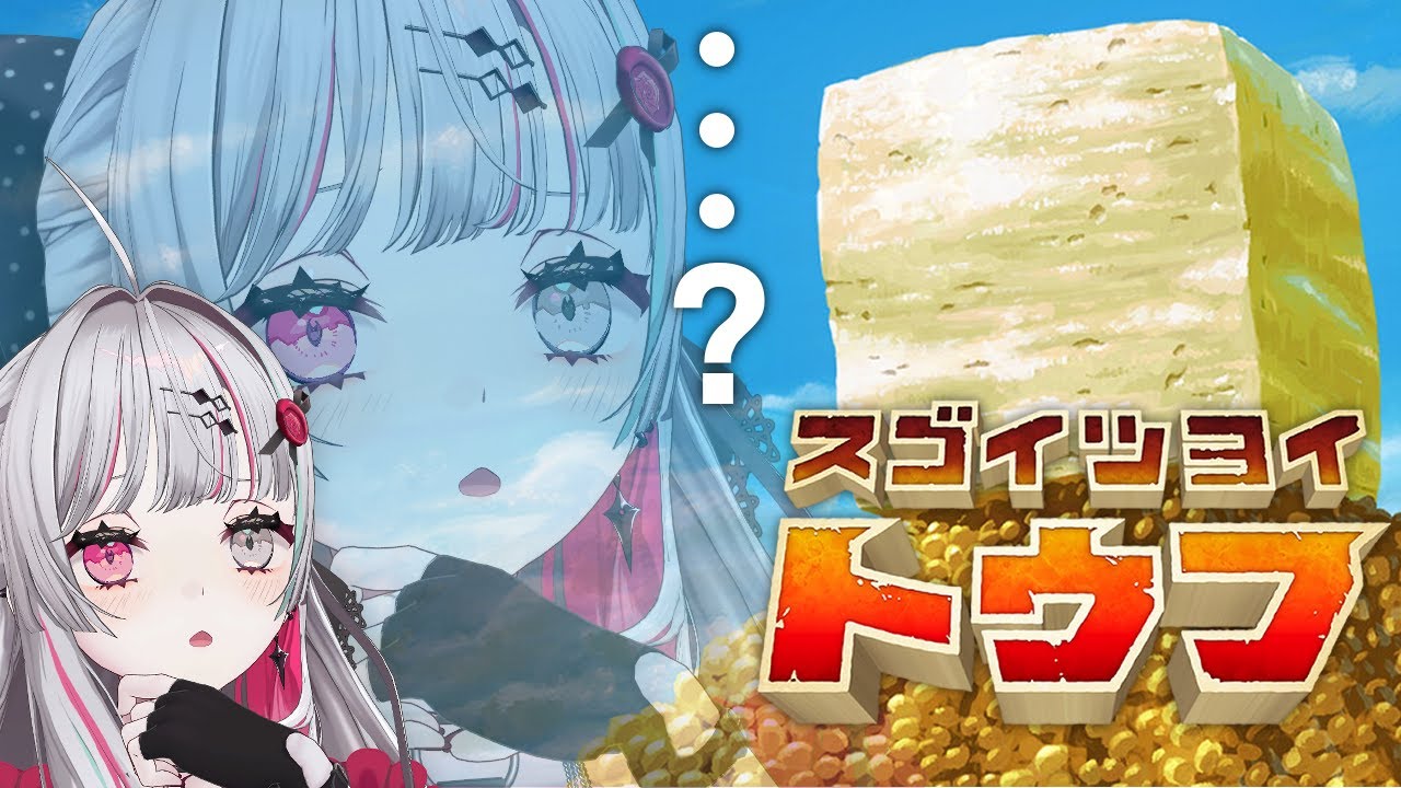 【 スゴイツヨイトウフ 】めちゃくちゃ評価が高いらしい豆腐を操作するゲーム【石神のぞみ／にじさんじ所属】