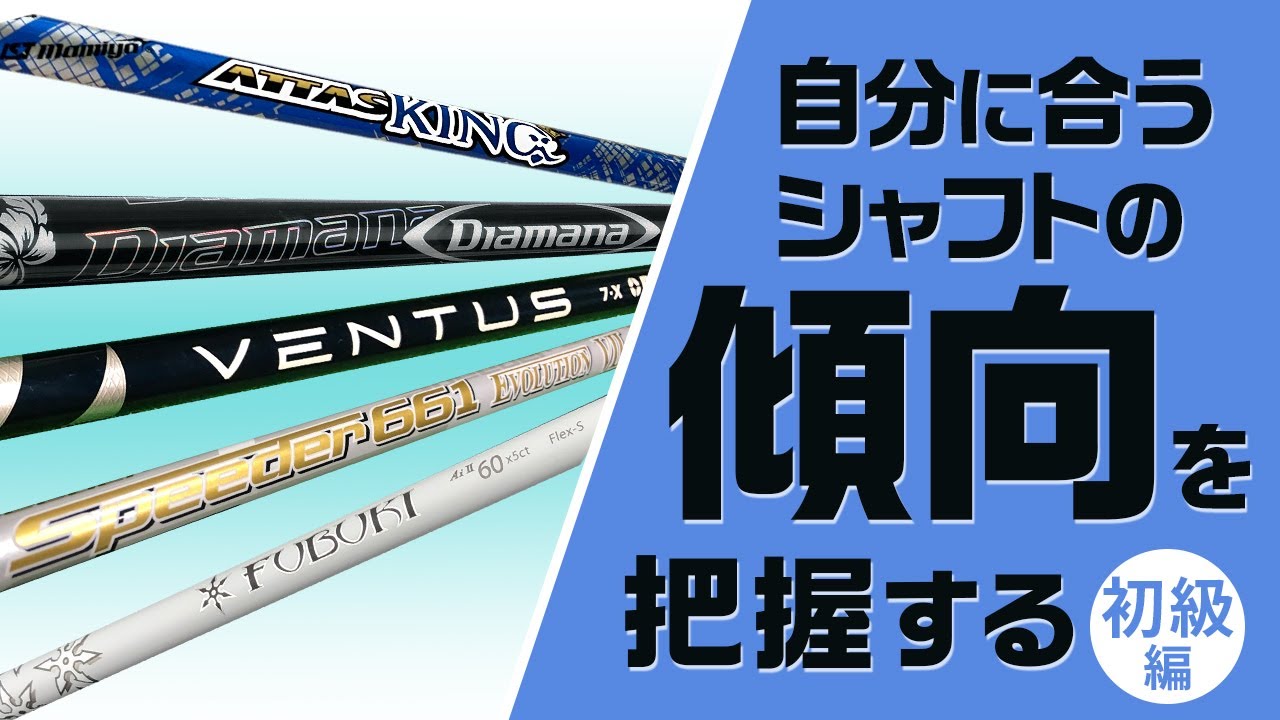 自分に合うシャフト特性とは？　その傾向を把握するための方法を紹介【シャフトのしなり初級編】