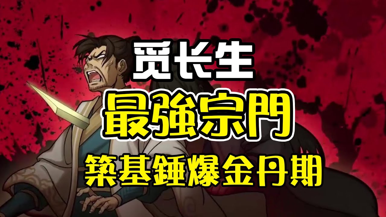 【新人向攻略】覓長生最強宗門！甚至可以築基錘金丹