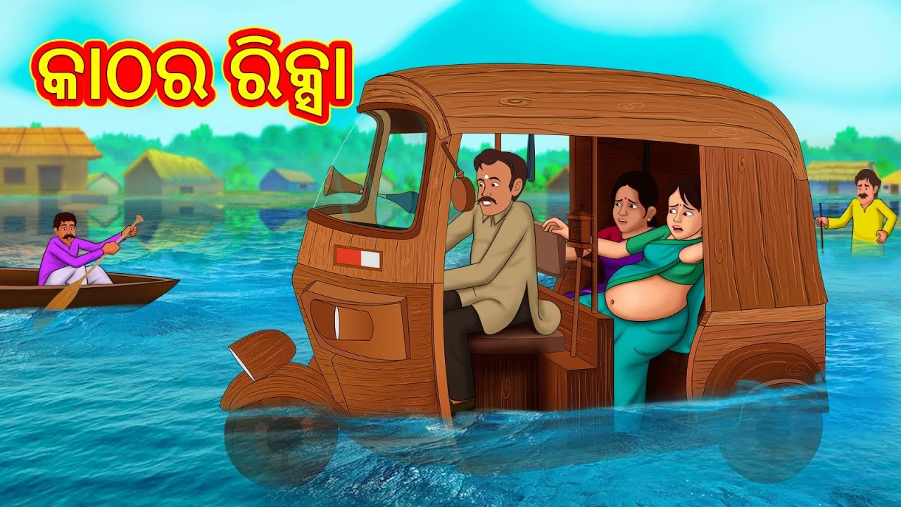 କାଠର ରିକ୍ସା | New Odia Stories | ଓଡିଆ କାହାଣୀ | Gapa Odia Stories | Stories in Odia