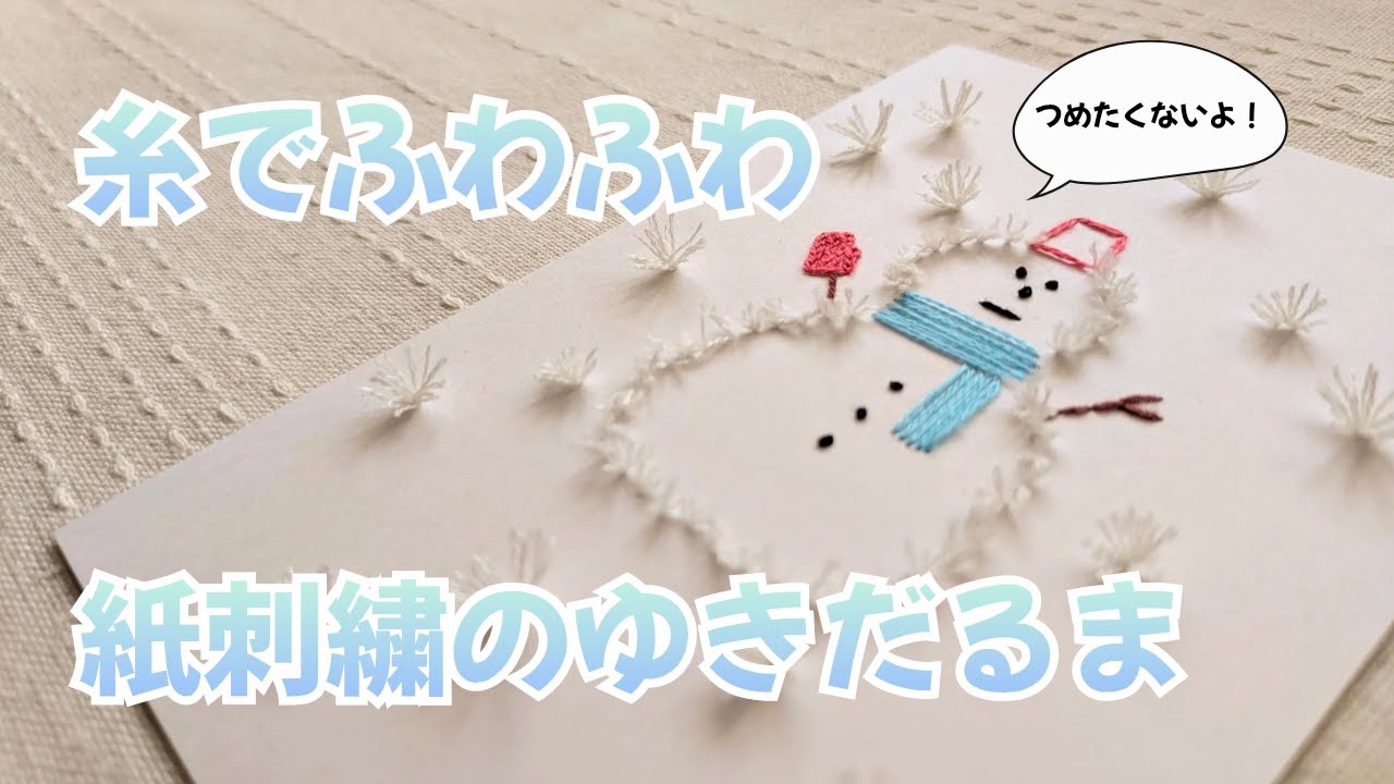 紙刺繍製作＊FUWAゆきだるま