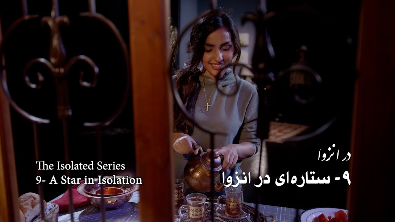 Isolated Believers- Ep9 S02- A Star in Isolation (with English CC) مجموعه در انزوا - قسمت نهم