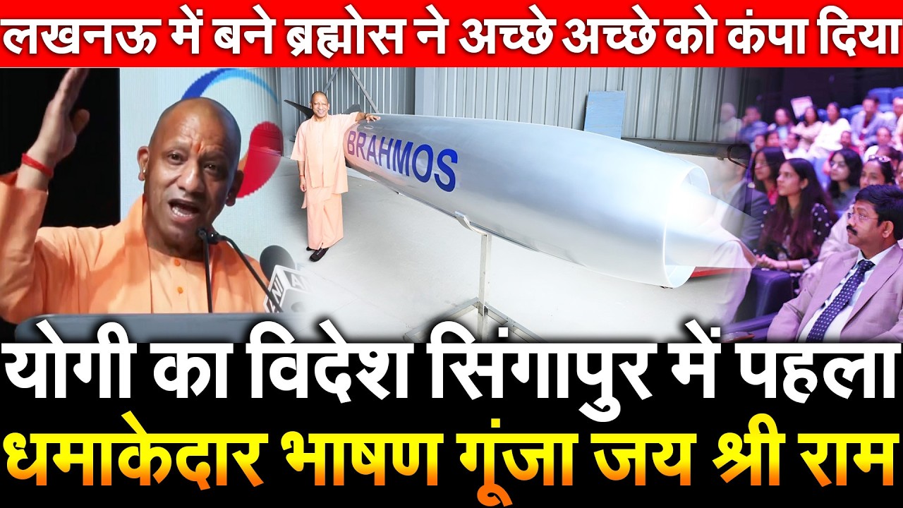 योगी का विदेश सिंगापुर में पहला धमाकेदार भाषण गूंजा जय श्री राम लखनऊ में बने ब्रह्मोस...