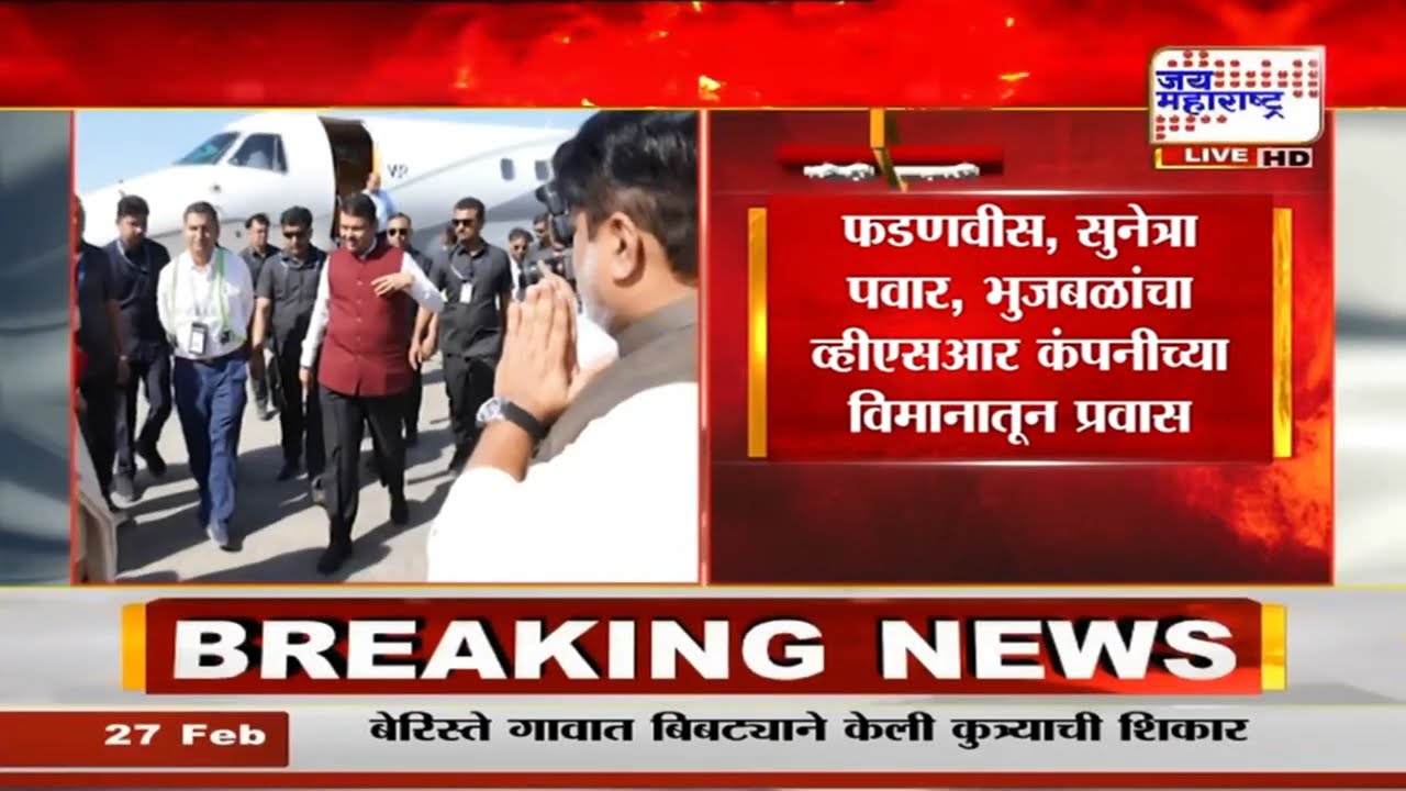 CM Fadnavis & Sunetra Pawar: VSR कंपनीच्या विमानातून मुख्यमंत्री, उपमुख्यमंत्र्यांचा प्रवास | News