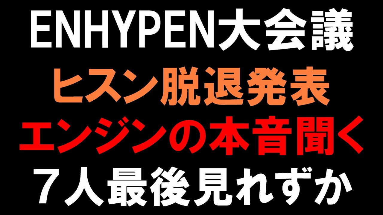 【ENHYPEN大会議】ヒスン脱退についてエンジンの本音とは！６人体制への不安も