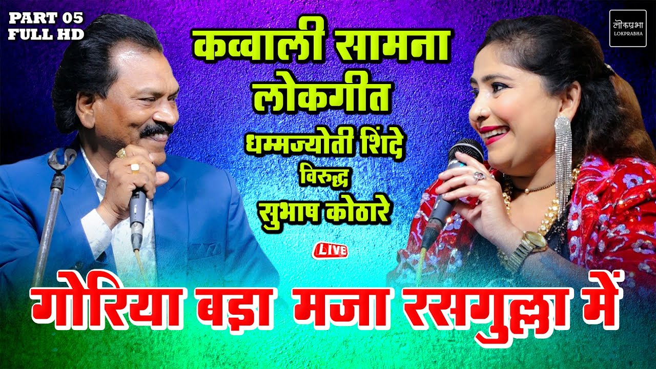 Bada Maja Rasgulla Mein | Subhash Kothare VS Dhamma Jyoti Shinde | Jangi Qawwali Samna | Lokprabha