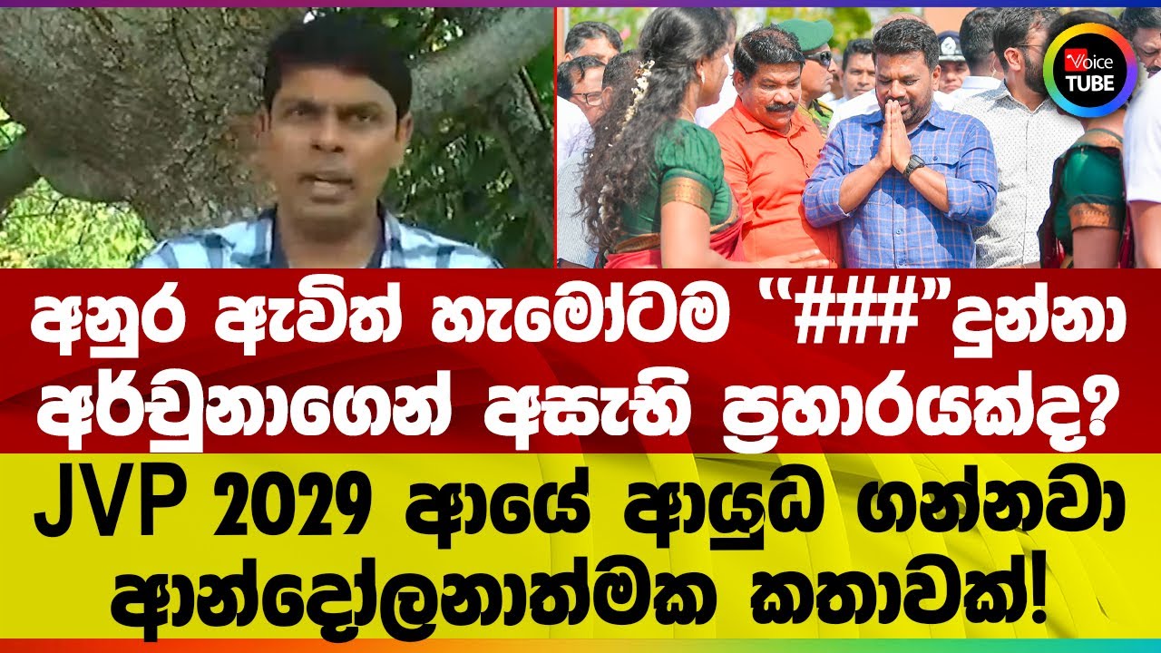 අනුර ඇවිත් හැමෝටම ''පු##
