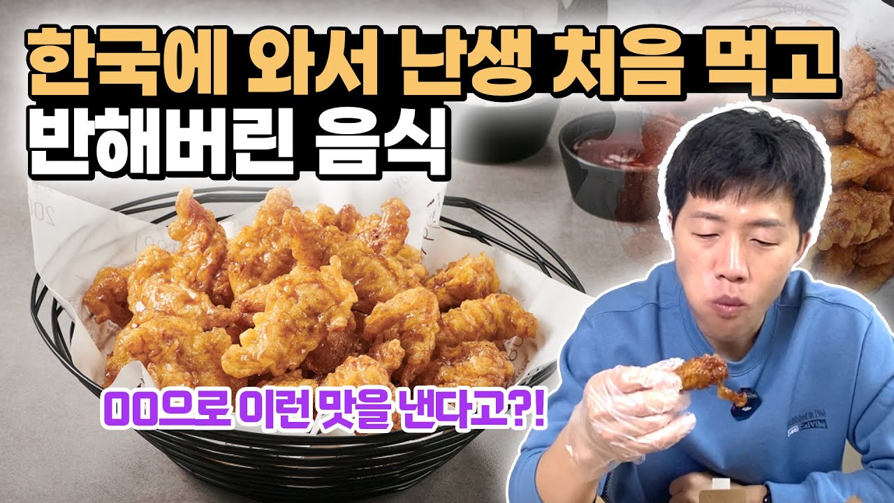 한 번 먹었다가 10년 째 먹는 K-Food의 상징 🍗