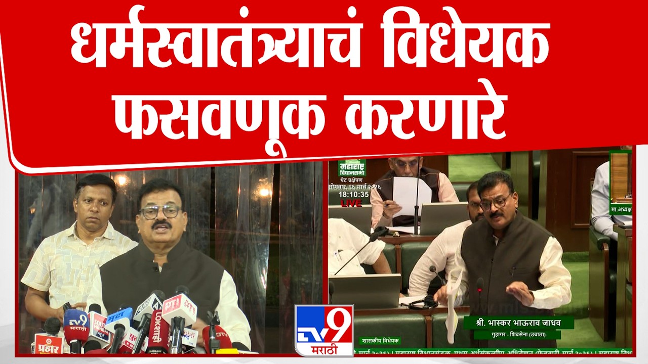 Bhaskar Jadhav On Dharma Swatantra Vidheyak | 'धर्म स्वातंत्र्य विधेयकाला माझा पुर्ण पाठिंबा '