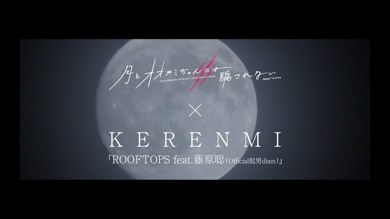 月とオオカミちゃんには騙されない x KERENMI ｢ROOFTOPS feat. 藤原聡 (Official髭男dism)｣