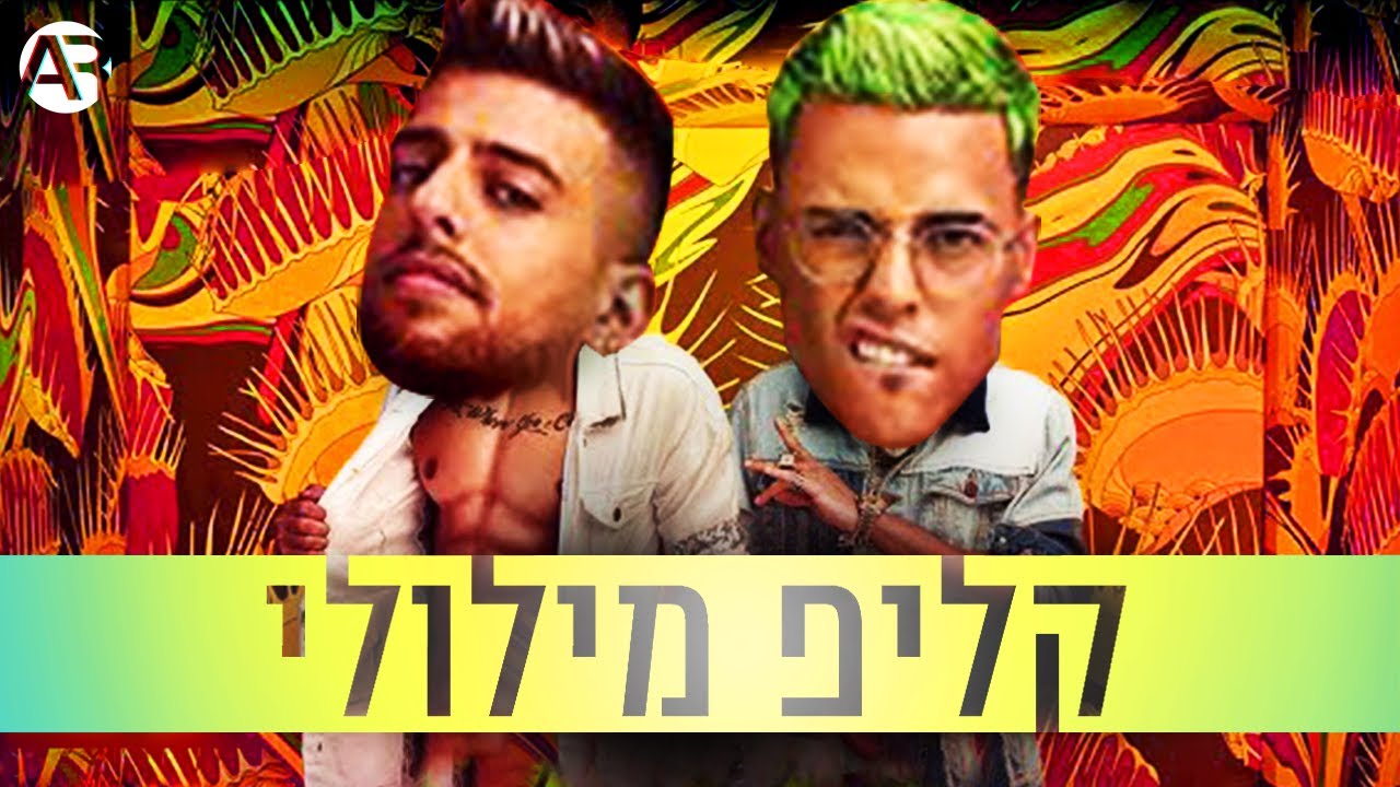 סטטיק ובן אל תבורי - קקטוס | קליפ מילולי