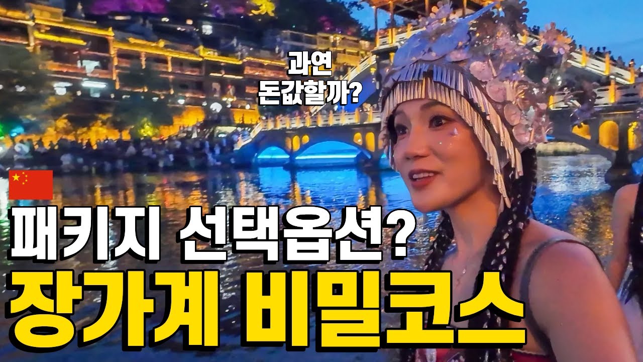 장가계 패키지 선택옵션이라는 이곳, 과연 돈값할까?