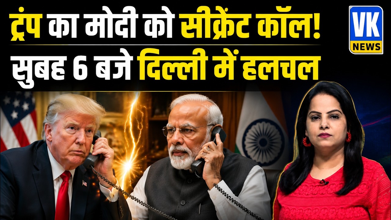 Trump का Modi को secret call, सुबह 6 बजे Delhi में मचा हड़कंप | Modi-Trump Phone Call