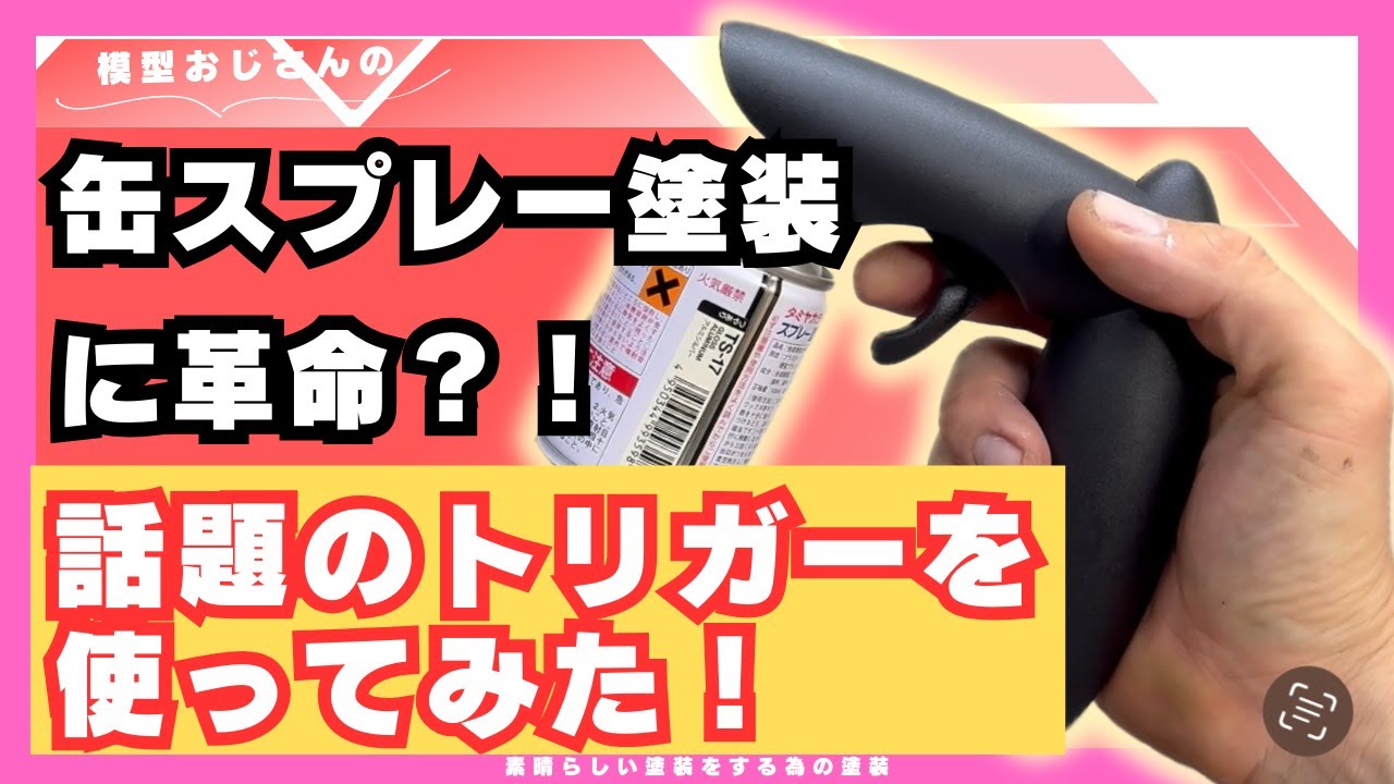 【お悩み相談】塗装の感覚が変わる！？トリガーで缶スプレー塗装をアップグレード【スプレーガントリガー】